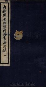 内务部古物陈列所书画目录 1 1925 PDF电子版封面 (民国)何煜纂