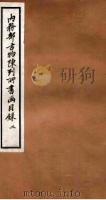 内务部古物陈列所书画目录 2 1925 PDF电子版封面 (民国)何煜纂