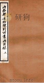 内务部古物陈列所书画目录 3 1925 PDF电子版封面 (民国)何煜纂