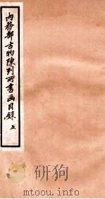内务部古物陈列所书画目录 5 1925 PDF电子版封面 (民国)何煜纂