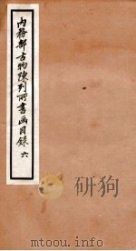 内务部古物陈列所书画目录 6 1925 PDF电子版封面 (民国)何煜纂