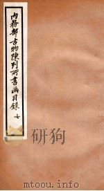 内务部古物陈列所书画目录 7 1925 PDF电子版封面 (民国)何煜纂