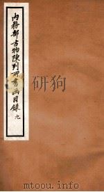 内务部古物陈列所书画目录 9 1925 PDF电子版封面 (民国)何煜纂