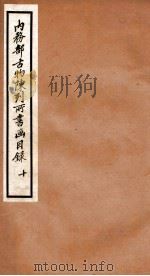 内务部古物陈列所书画目录 10 1925 PDF电子版封面 (民国)何煜纂