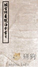 故宫所藏观海堂书目 1932 PDF电子版封面 (民国)何澄一撰