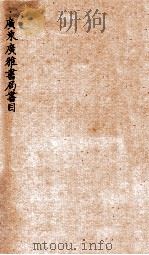 广雅书局书目 1920 PDF电子版封面 佚名编