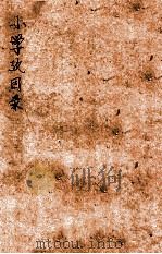 小学考目录 1933 PDF电子版封面 (民国)罗福颐撰