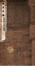 说文目录说文存目（1912 PDF版）