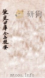 钦定四库全书提要  卷88-91（ PDF版）