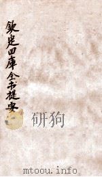 钦定四库全书提要  卷92-96（ PDF版）