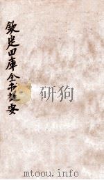 钦定四库全书提要  卷97-99（ PDF版）
