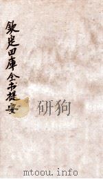 钦定四库全书提要  卷100-102（ PDF版）