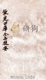 钦定四库全书提要  卷103-104（ PDF版）