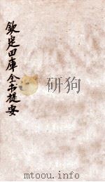 钦定四库全书提要  卷105-107（ PDF版）