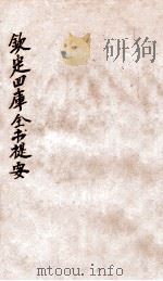 钦定四库全书提要  卷108-110（ PDF版）