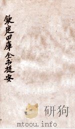 钦定四库全书提要  卷111-114（ PDF版）