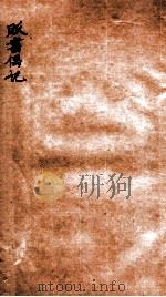 贩书偶记 卷4-6 1936 PDF电子版封面 (民国)孙殿起录