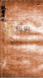 贩书偶记 卷16-17 1936 PDF电子版封面 (民国)孙殿起录
