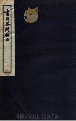 书目答问补正 卷3-5 1931 PDF电子版封面 (清)张之洞撰