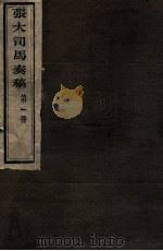 张大司马奏稿 第1册 1912 PDF电子版封面 (清)张亮基辑