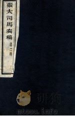 张大司马奏稿 第2册 1912 PDF电子版封面 (清)张亮基辑