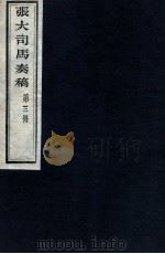 张大司马奏稿 第3册 1912 PDF电子版封面 (清)张亮基辑