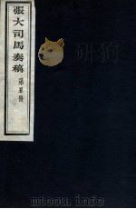 张大司马奏稿 第5册 1912 PDF电子版封面 (清)张亮基辑