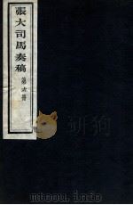 张大司马奏稿 第6册 1912 PDF电子版封面 (清)张亮基辑