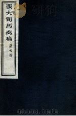 张大司马奏稿 第7册 1912 PDF电子版封面 (清)张亮基辑