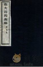 张大司马奏稿 第8册 1912 PDF电子版封面 (清)张亮基辑