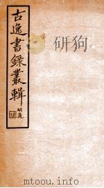 古逸书录丛辑 1933 PDF电子版封面 赵士炜辑