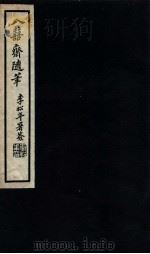 八喜斋随笔 1936 PDF电子版封面 (清)潘祖荫撰