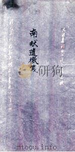 南献遗征笺 1931 PDF电子版封面 (民国)范希曾笺