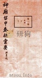 神庙留中奏疏汇要 第1册 吏部 卷1-2 1937 PDF电子版封面 (明)董其昌辑