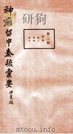 神庙留中奏疏汇要 第2册 吏部 卷3-5 1937 PDF电子版封面 (明)董其昌辑