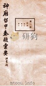 神庙留中奏疏汇要 第3册 吏部 卷6-8 1937 PDF电子版封面 (明)董其昌辑