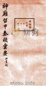 神庙留中奏疏汇要 第4册 户部 卷1-3 1937 PDF电子版封面 (明)董其昌辑
