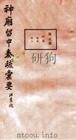 神庙留中奏疏汇要 第5册 户部 卷4-5 1937 PDF电子版封面 (明)董其昌辑