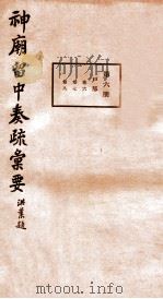 神庙留中奏疏汇要 第6册 户部 卷6-8 1937 PDF电子版封面 (明)董其昌辑