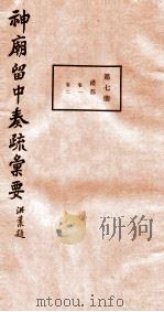 神庙留中奏疏汇要 第7册 礼部 卷1-2 1937 PDF电子版封面 (明)董其昌辑