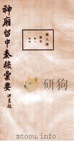 神庙留中奏疏汇要 第8册 礼部 卷3-4 1937 PDF电子版封面 (明)董其昌辑