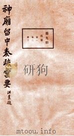 神庙留中奏疏汇要 第9册 兵部 卷1-2 1937 PDF电子版封面 (明)董其昌辑
