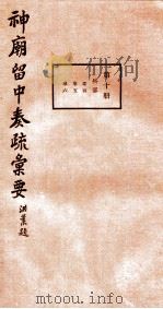 神庙留中奏疏汇要 第10册 兵部 卷4-6 1937 PDF电子版封面 (明)董其昌辑