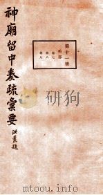 神庙留中奏疏汇要 第11册 兵部 卷7-9 1937 PDF电子版封面 (明)董其昌辑