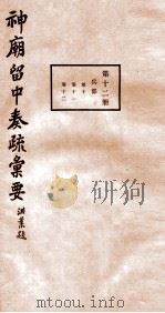 神庙留中奏疏汇要 第12册 兵部 卷10-12 1937 PDF电子版封面 (明)董其昌辑