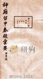 神庙留中奏疏汇要 第13册 刊部 卷1-4 1937 PDF电子版封面 (明)董其昌辑