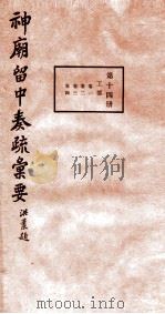 神庙留中奏疏汇要 第14册 工部 卷1-4 1937 PDF电子版封面 (明)董其昌辑