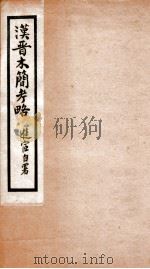 木简考略（1932 PDF版）