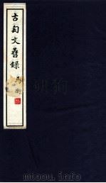 古陶文孴录 1936 PDF电子版封面 顾廷龙撰