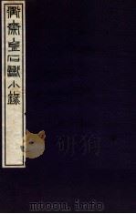 衡斋金石识小录 1 1935 PDF电子版封面 (民国)黄浚辑